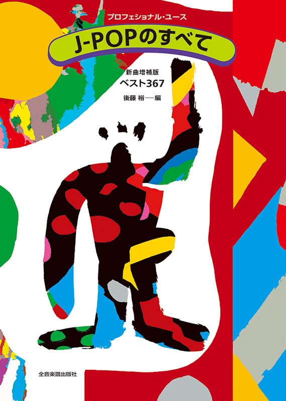 J-POPのすべて: 新曲増補版 ベスト367 | 後藤 裕 |本 | 通販 | Amazon